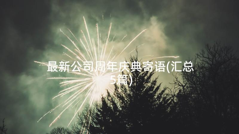 最新公司周年庆典寄语(汇总5篇)