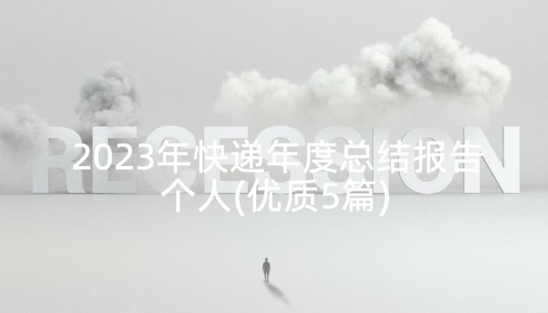 2023年快递年度总结报告个人(优质5篇)