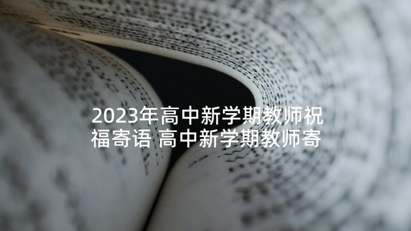 2023年高中新学期教师祝福寄语 高中新学期教师寄语(实用5篇)
