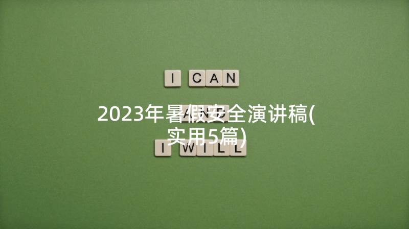 2023年暑假安全演讲稿(实用5篇)