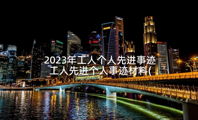 2023年工人个人先进事迹 工人先进个人事迹材料(优质5篇)