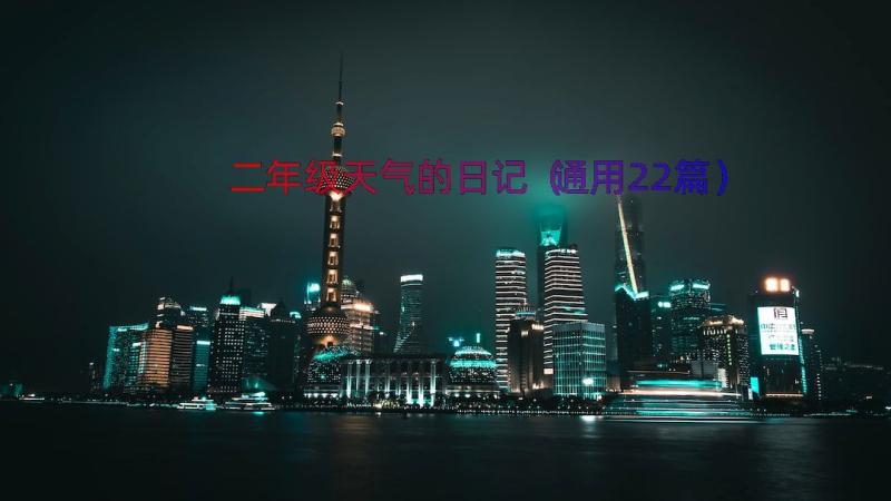 二年级天气的日记（通用22篇）