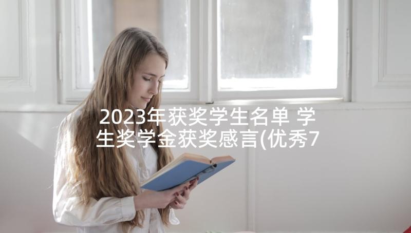 2023年获奖学生名单 学生奖学金获奖感言(优秀7篇)