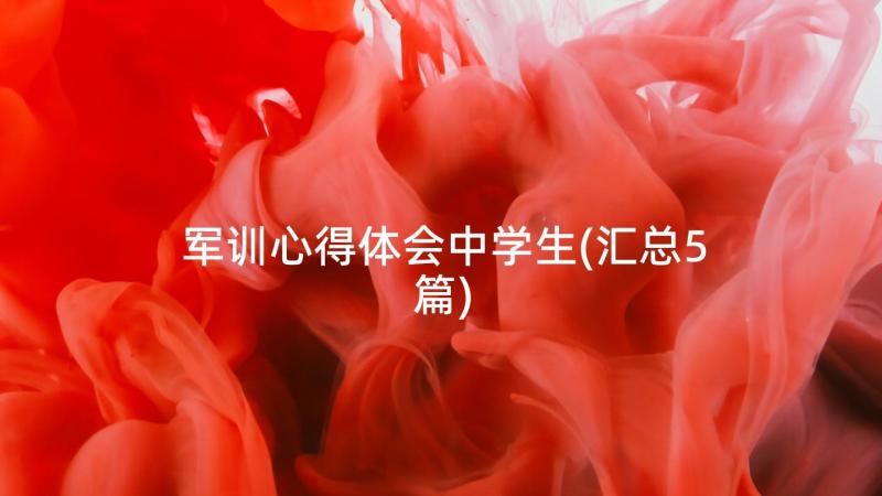 军训心得体会中学生(汇总5篇)