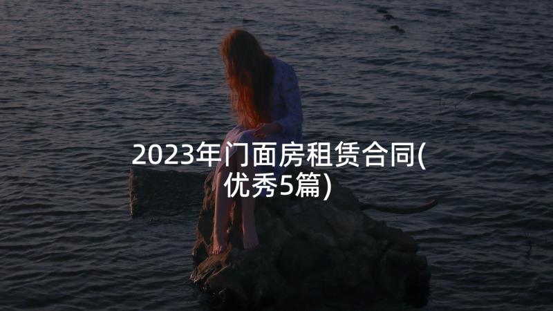 2023年门面房租赁合同(优秀5篇)