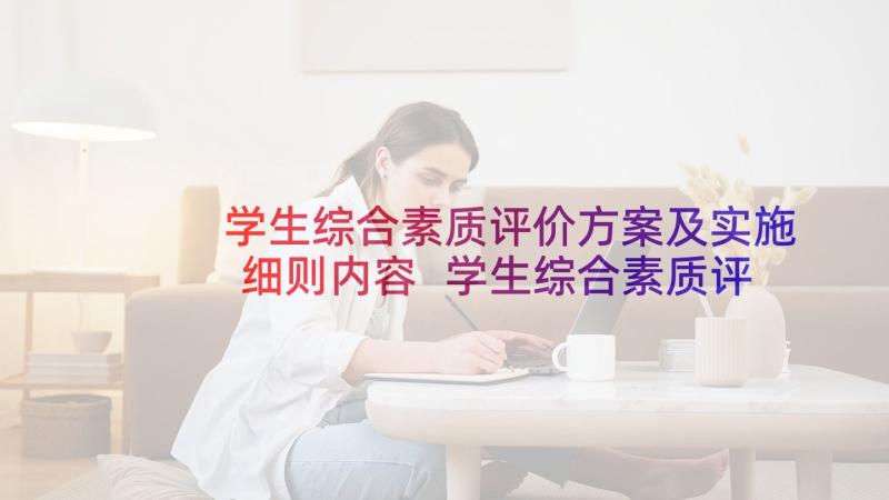 学生综合素质评价方案及实施细则内容 学生综合素质评价方案(大全5篇)