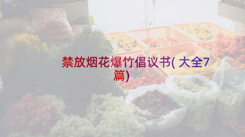 禁放烟花爆竹倡议书(大全7篇)