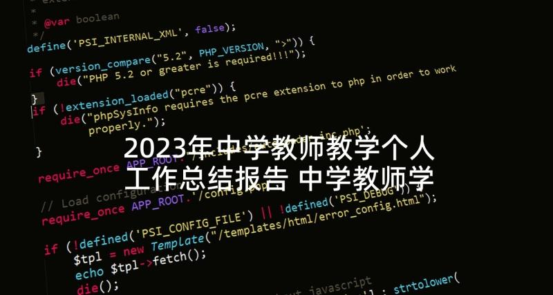 2023年中学教师教学个人工作总结报告 中学教师学期教学个人工作总结(模板5篇)