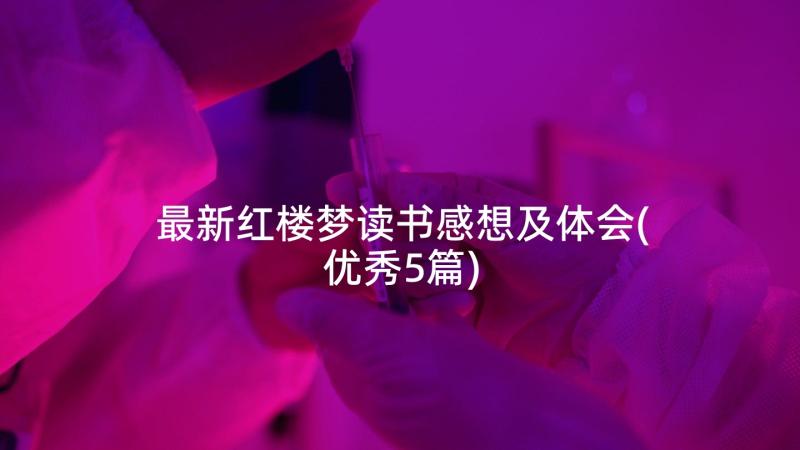 最新红楼梦读书感想及体会(优秀5篇)