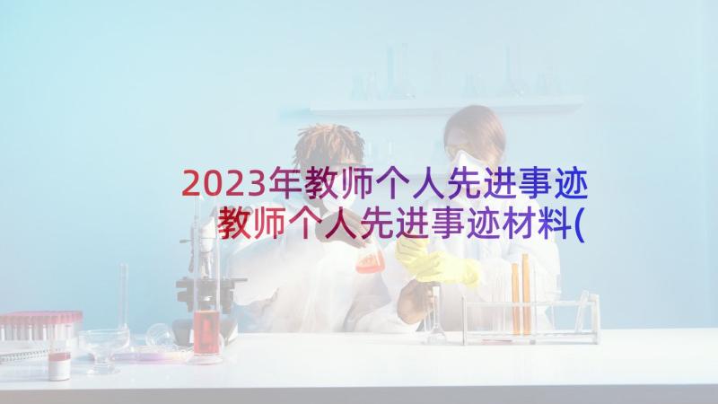 2023年教师个人先进事迹 教师个人先进事迹材料(精选9篇)