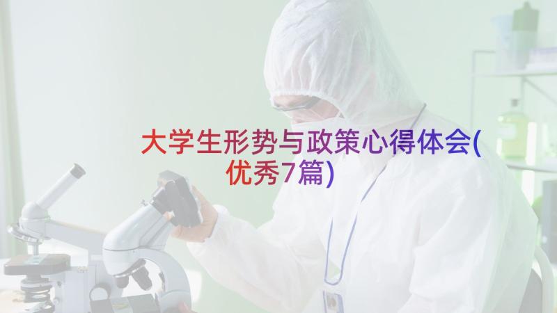 大学生形势与政策心得体会(优秀7篇)