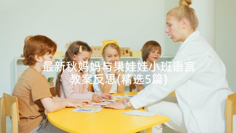 最新秋妈妈与果娃娃小班语言教案反思(精选5篇)