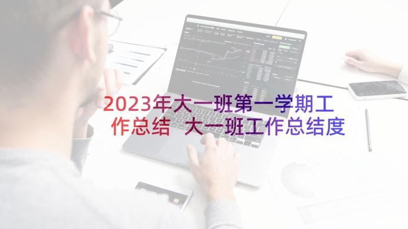 2023年大一班第一学期工作总结 大一班工作总结度第二学期(汇总5篇)