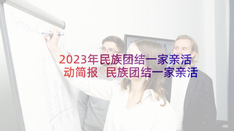 2023年民族团结一家亲活动简报 民族团结一家亲活动方案(优秀5篇)