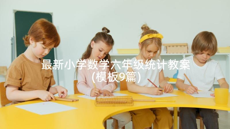 最新小学数学六年级统计教案(模板9篇)