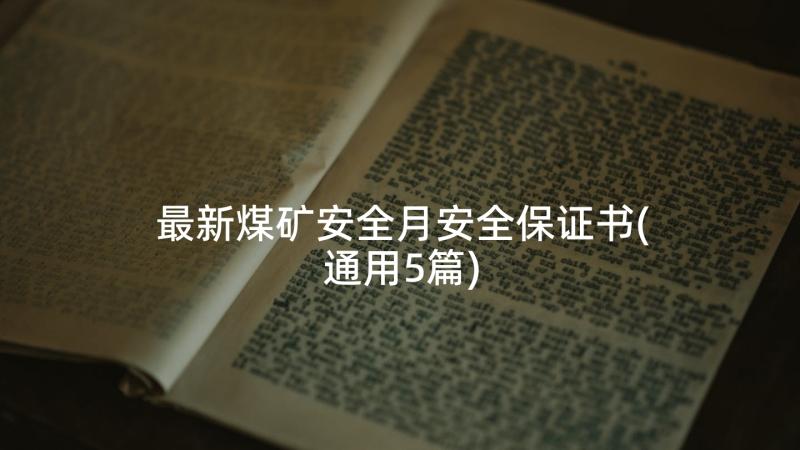 最新煤矿安全月安全保证书(通用5篇)