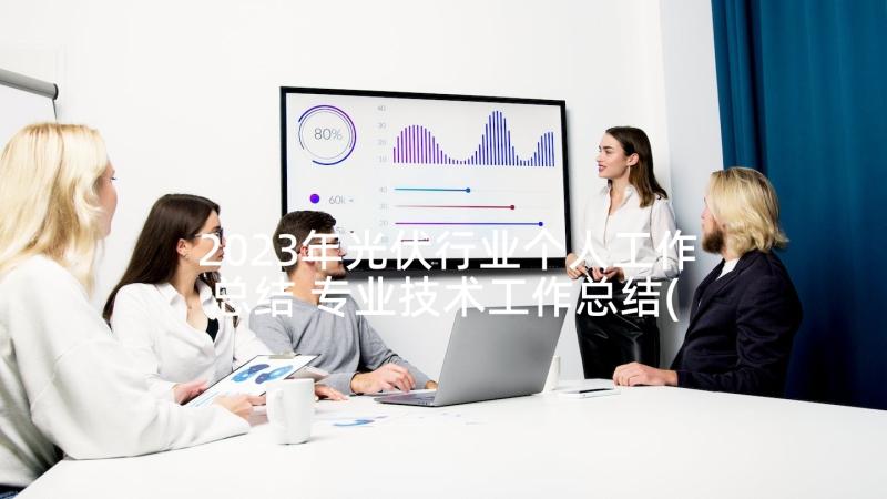 2023年光伏行业个人工作总结 专业技术工作总结(汇总5篇)