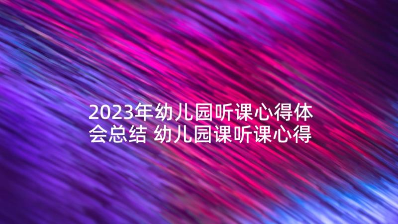 2023年幼儿园听课心得体会总结 幼儿园课听课心得报告(汇总5篇)