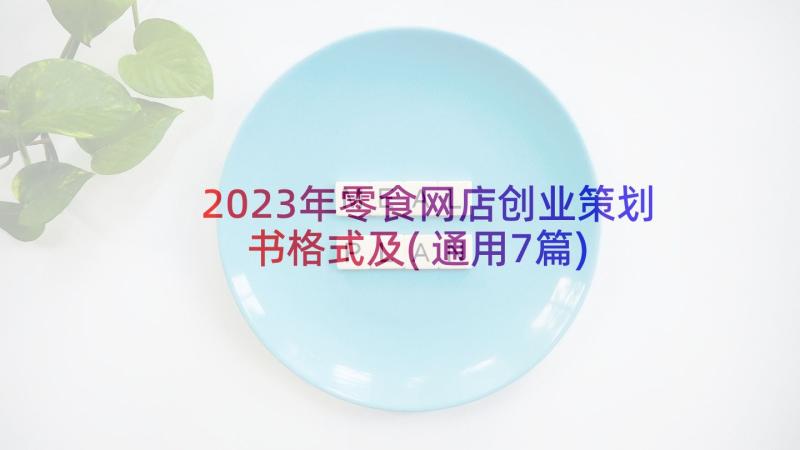 2023年零食网店创业策划书格式及(通用7篇)