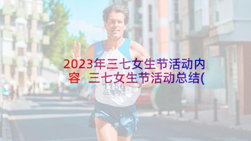 2023年三七女生节活动内容 三七女生节活动总结(通用5篇)