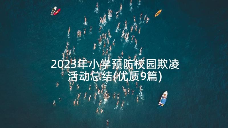 2023年小学预防校园欺凌活动总结(优质9篇)