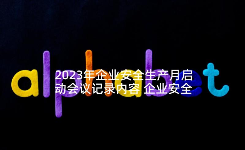 2023年企业安全生产月启动会议记录内容 企业安全生产会议记录(大全5篇)