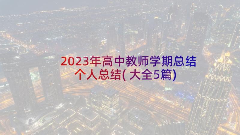 2023年高中教师学期总结个人总结(大全5篇)