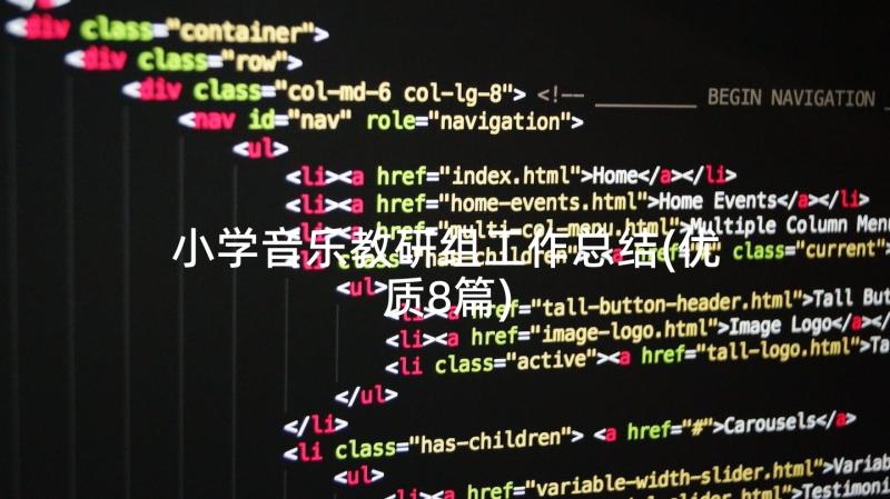 小学音乐教研组工作总结(优质8篇)