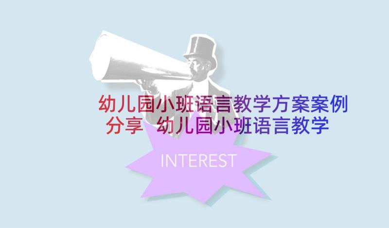 幼儿园小班语言教学方案案例分享 幼儿园小班语言教学方案(汇总6篇)