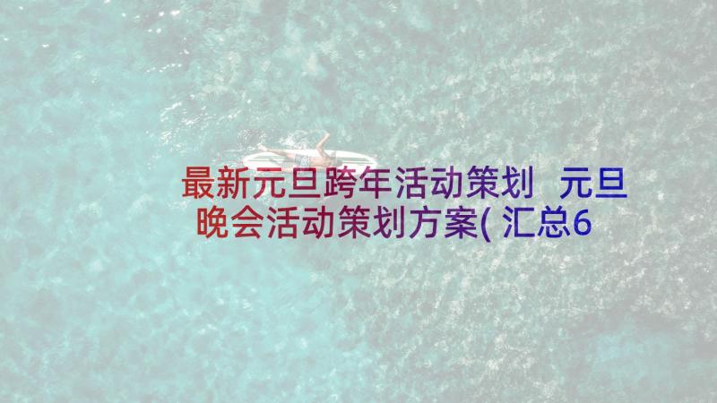 最新元旦跨年活动策划 元旦晚会活动策划方案(汇总6篇)