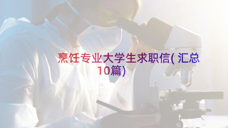 烹饪专业大学生求职信(汇总10篇)