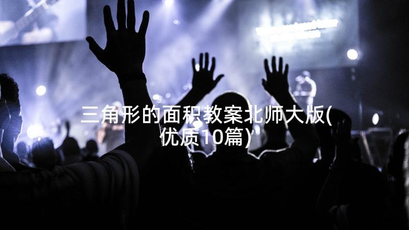 三角形的面积教案北师大版(优质10篇)