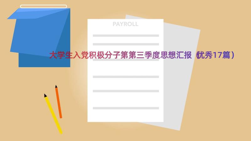 大学生入党积极分子第第三季度思想汇报（优秀17篇）