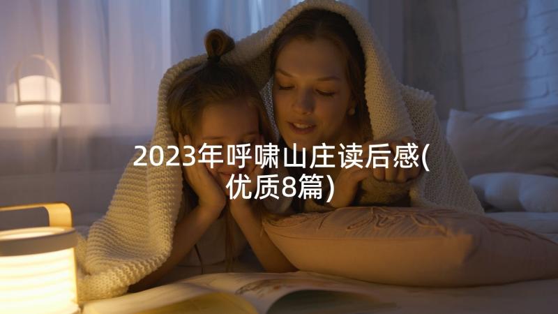 2023年呼啸山庄读后感(优质8篇)