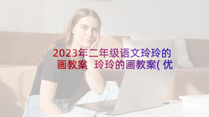 2023年二年级语文玲玲的画教案 玲玲的画教案(优质5篇)