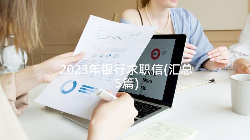 2023年银行求职信(汇总5篇)