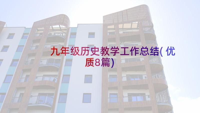 九年级历史教学工作总结(优质8篇)