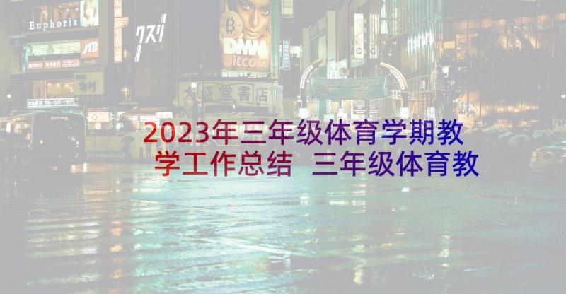 2023年三年级体育学期教学工作总结 三年级体育教学工作总结(优质7篇)