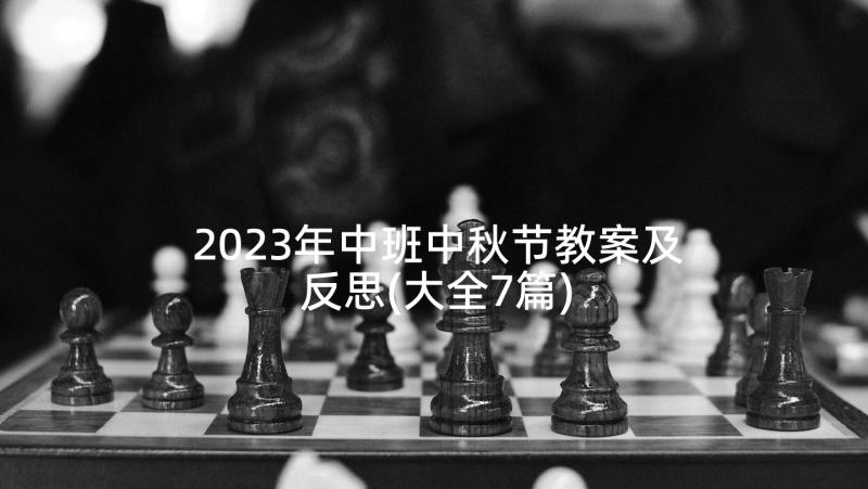 2023年中班中秋节教案及反思(大全7篇)