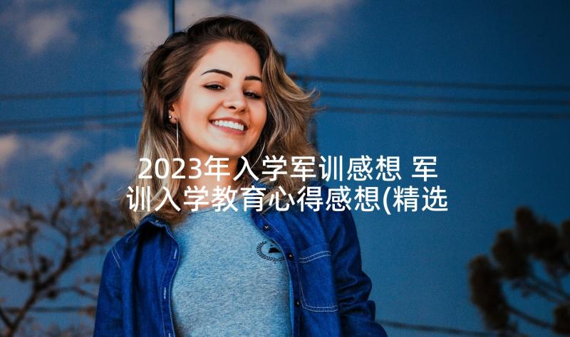 2023年入学军训感想 军训入学教育心得感想(精选5篇)