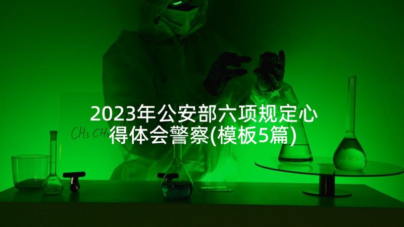 2023年公安部六项规定心得体会警察(模板5篇)