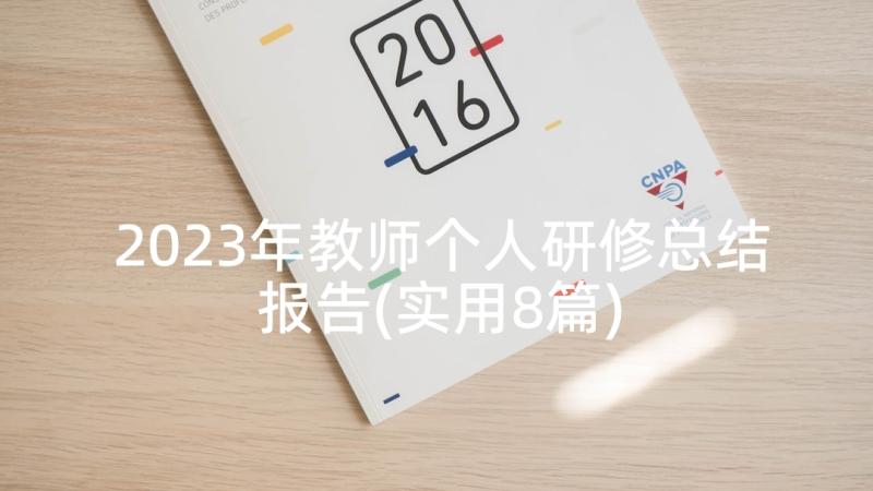 2023年教师个人研修总结报告(实用8篇)