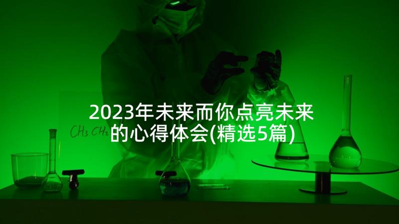 2023年未来而你点亮未来的心得体会(精选5篇)