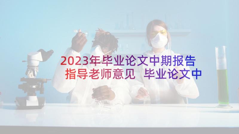 2023年毕业论文中期报告指导老师意见 毕业论文中期报告(汇总5篇)