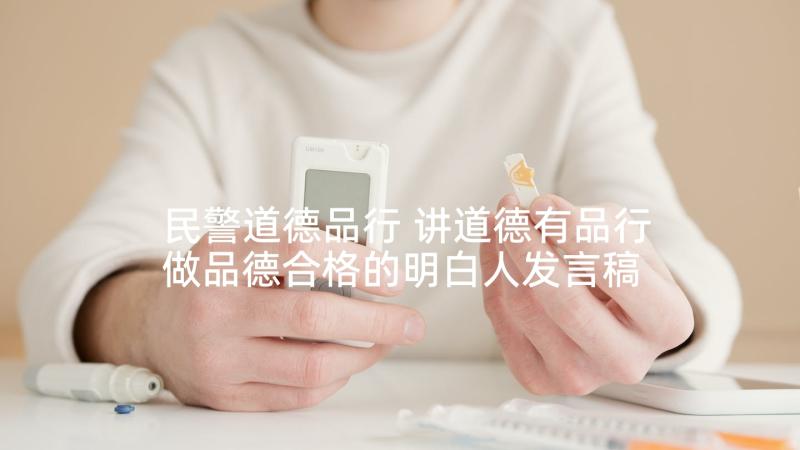 民警道德品行 讲道德有品行做品德合格的明白人发言稿(模板5篇)