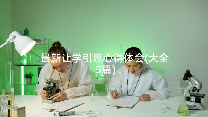 最新让学引思心得体会(大全5篇)