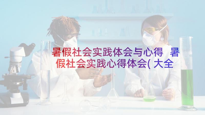 暑假社会实践体会与心得 暑假社会实践心得体会(大全6篇)