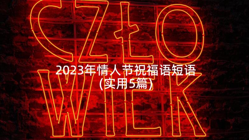 2023年情人节祝福语短语(实用5篇)