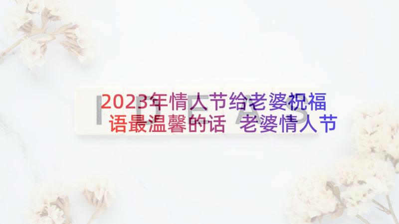 2023年情人节给老婆祝福语最温馨的话 老婆情人节祝福语(模板9篇)