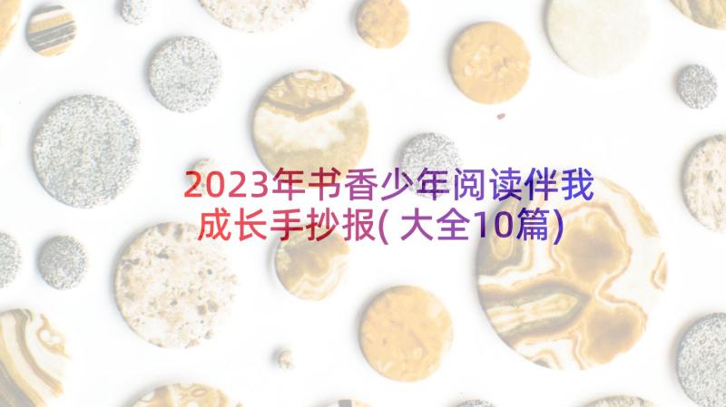 2023年书香少年阅读伴我成长手抄报(大全10篇)